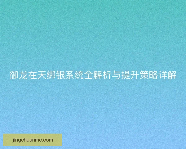 御龙在天绑银系统全解析与提升策略详解