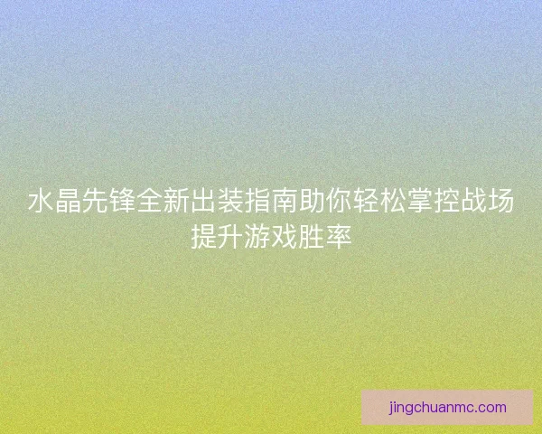 水晶先锋全新出装指南助你轻松掌控战场提升游戏胜率
