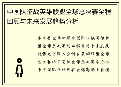 中国队征战英雄联盟全球总决赛全程回顾与未来发展趋势分析