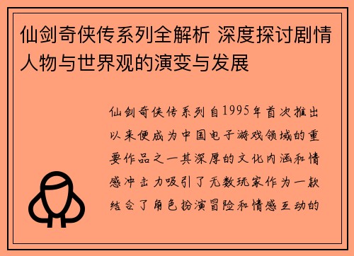 仙剑奇侠传系列全解析 深度探讨剧情人物与世界观的演变与发展