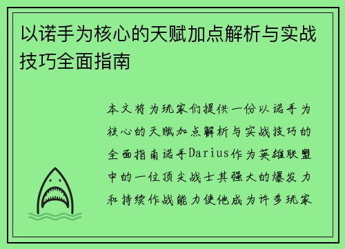 以诺手为核心的天赋加点解析与实战技巧全面指南