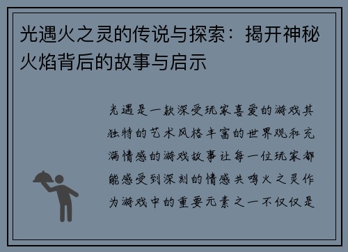 光遇火之灵的传说与探索：揭开神秘火焰背后的故事与启示