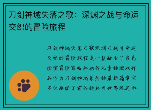 刀剑神域失落之歌：深渊之战与命运交织的冒险旅程