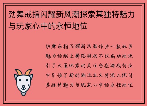 劲舞戒指闪耀新风潮探索其独特魅力与玩家心中的永恒地位