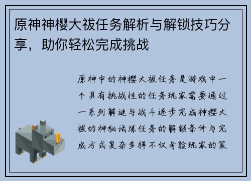 原神神樱大祓任务解析与解锁技巧分享，助你轻松完成挑战