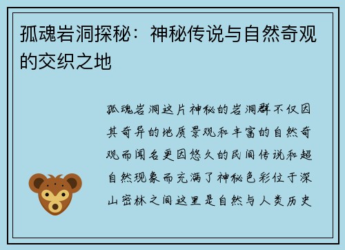 孤魂岩洞探秘：神秘传说与自然奇观的交织之地