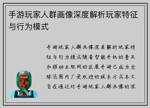 手游玩家人群画像深度解析玩家特征与行为模式