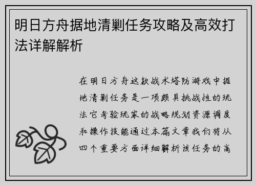 明日方舟据地清剿任务攻略及高效打法详解解析