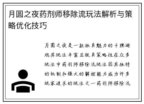 月圆之夜药剂师移除流玩法解析与策略优化技巧