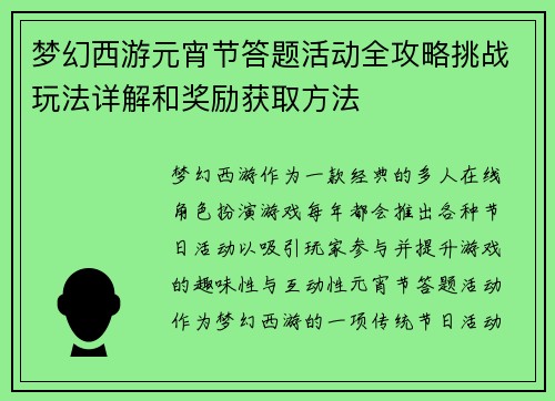 梦幻西游元宵节答题活动全攻略挑战玩法详解和奖励获取方法