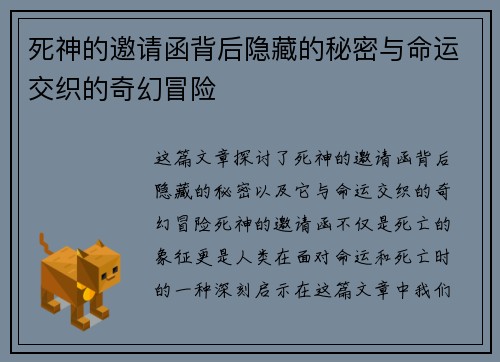 死神的邀请函背后隐藏的秘密与命运交织的奇幻冒险