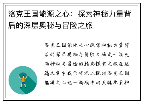 洛克王国能源之心：探索神秘力量背后的深层奥秘与冒险之旅