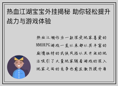 热血江湖宝宝外挂揭秘 助你轻松提升战力与游戏体验
