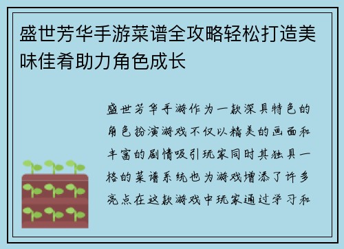 盛世芳华手游菜谱全攻略轻松打造美味佳肴助力角色成长