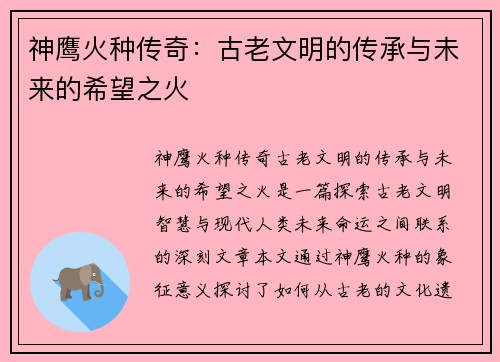 神鹰火种传奇：古老文明的传承与未来的希望之火