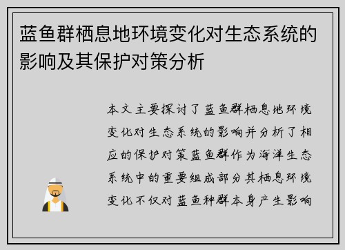 蓝鱼群栖息地环境变化对生态系统的影响及其保护对策分析