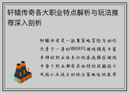 轩辕传奇各大职业特点解析与玩法推荐深入剖析