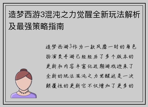 造梦西游3混沌之力觉醒全新玩法解析及最强策略指南