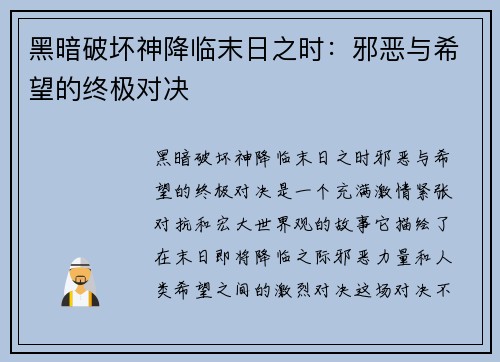 黑暗破坏神降临末日之时：邪恶与希望的终极对决